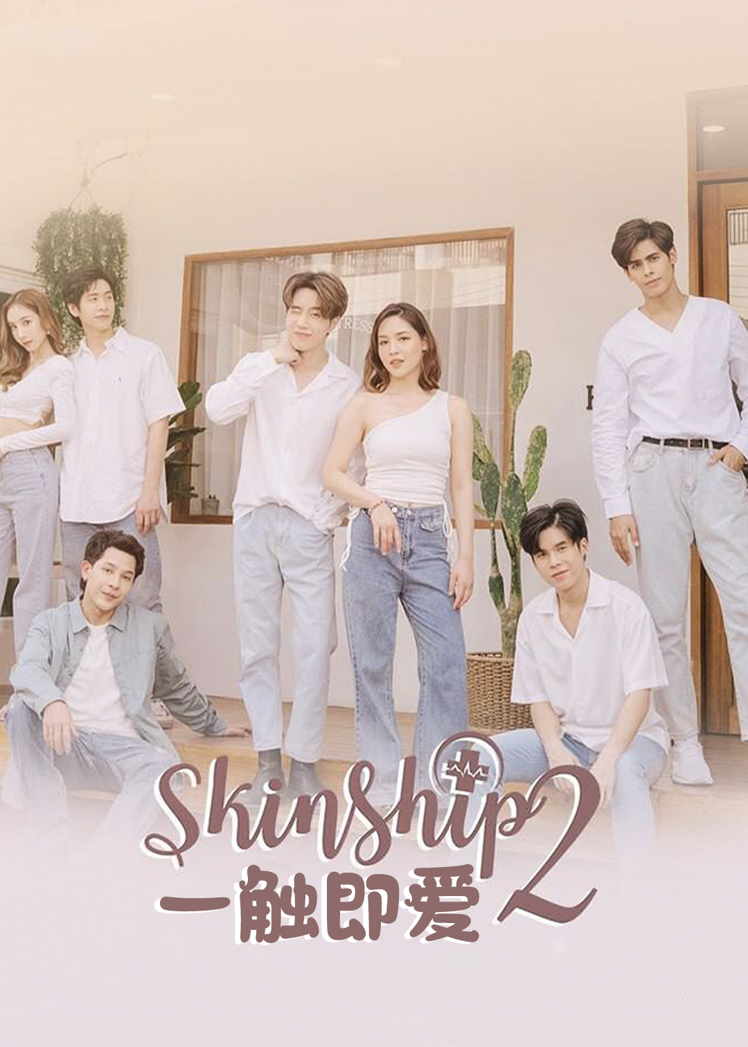 一触即爱 第二季封面图