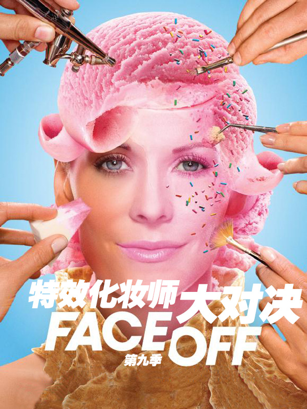 特效化妆师大对决 第九季封面图