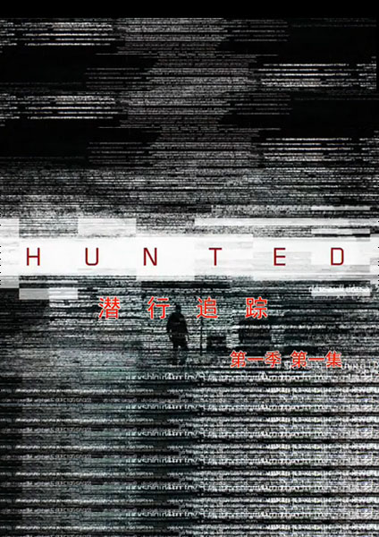 潜行追踪封面图