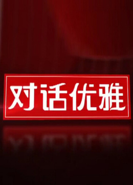 对话优雅封面图