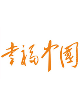 幸福中国封面图