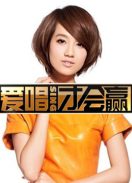 爱唱才会赢封面图
