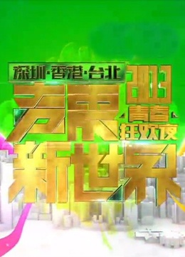 深圳卫视2013跨年晚会封面图