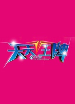 天天王牌封面图