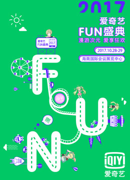 爱奇艺2017FUN盛典封面图