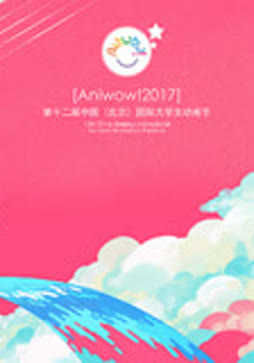 第12届中国传媒大学国际大学生动画节颁奖典礼封面图