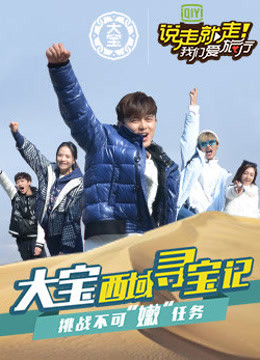 说走就走 挑战不可嫩任务封面图