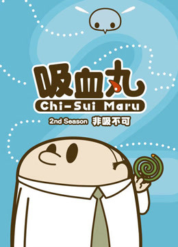 吸血丸封面图