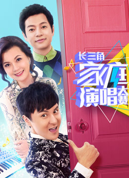 长三角家庭演唱大赛封面图