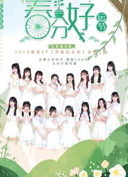 CKG48女团剧场公演封面图