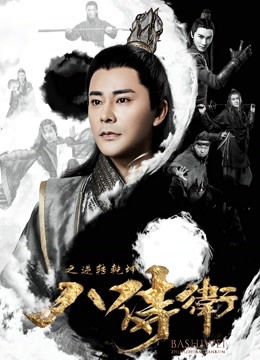 八侍卫之逆转乾坤封面图