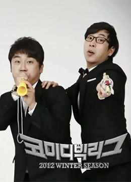 喜剧大联盟2012封面图