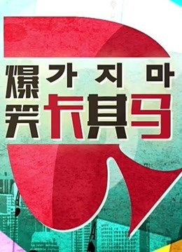 爆笑卡其马封面图