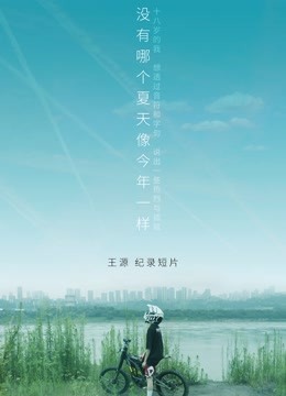 王源个人纪录片没有哪个夏天像今年一样封面图