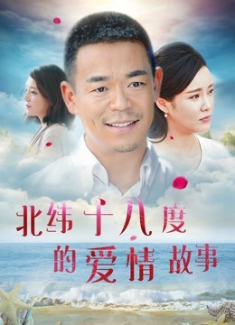 北纬十八度的爱情故事封面图
