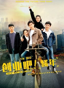 创业吧骚年封面图