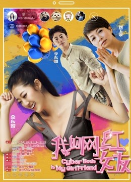 我的网红女友封面图