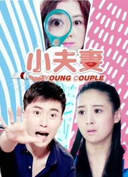 小夫妻封面图