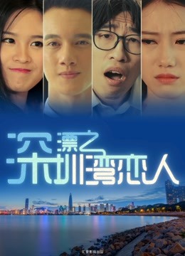 深漂之深圳湾恋人封面图