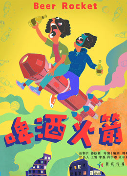 啤酒火箭封面图