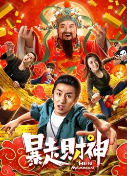 暴走财神封面图