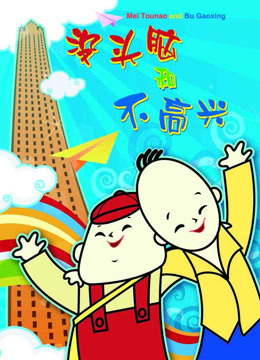 没头脑和不高兴封面图