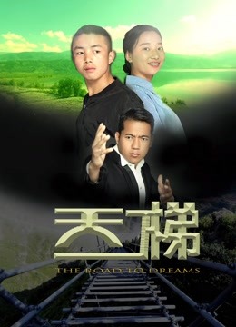 天梯封面图