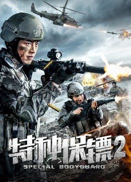 特种保镖2封面图