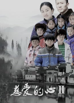 慈爱的心2封面图
