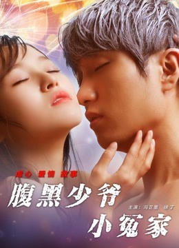 腹黑少爷小冤家封面图