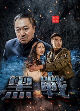 黑战封面图