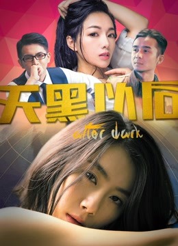 天黑以后封面图