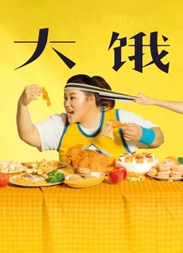 大饿封面图