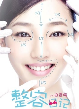 整容日记封面图
