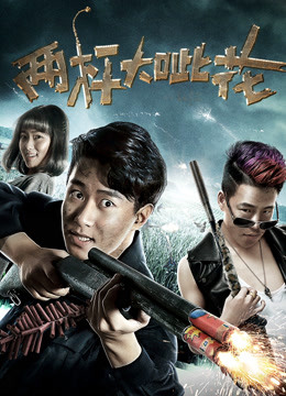 两杆大呲花封面图