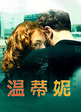 温蒂妮封面图
