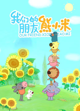 熊小米封面图