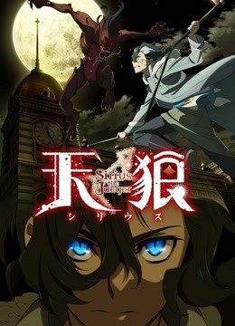 天狼 sirius the jaeger封面图
