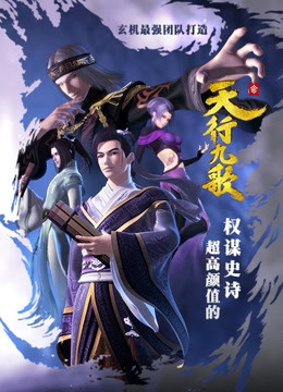 天行九歌 花絮封面图