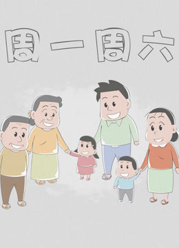 周一周六封面图