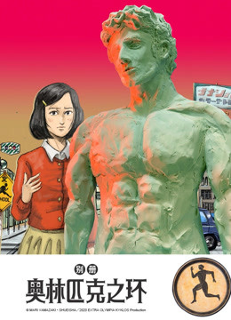 别册奥林匹克之环封面图