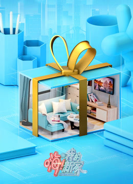 嗨我的新家封面图