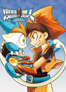 魔晶猎人  第二季封面图