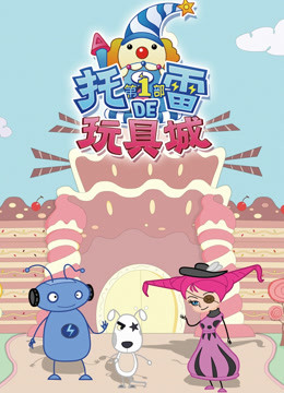 托雷的玩具城 第1部封面图