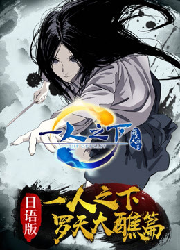 一人之下  第二季 日语版封面图