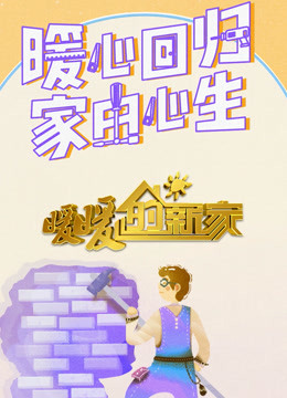 暖暖的新家  第九季封面图