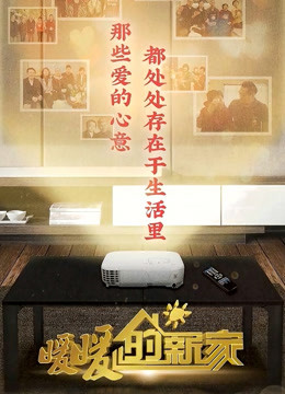 暖暖的新家  第八季封面图
