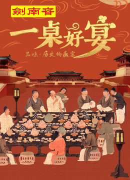 一桌好宴封面图