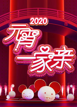2020湖南卫视元宵晚会封面图