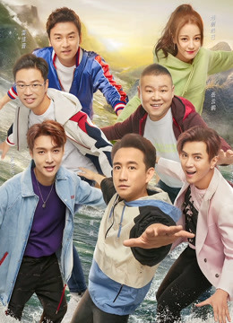 极限挑战  第五季升级版封面图